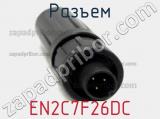 Разъем EN2C7F26DC фотография 2.