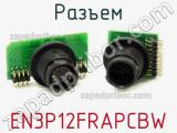 Разъем EN3P12FRAPCBW