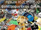 Разъем HS2C3M20B