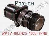 Разъем WPTV-00ZN25-1000-7PNB