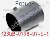 Разъем 123GB-0798-07-S-1