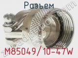 Разъем M85049/10-47W