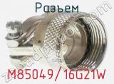 Разъем M85049/16G21W