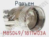 Разъем M85049/1811W03A 