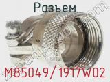 Разъем M85049/1917W02 