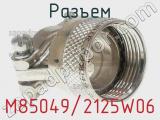 Разъем M85049/2125W06 