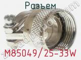 Разъем M85049/25-33W 