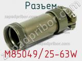 Разъем M85049/25-63W 