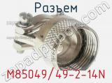 Разъем M85049/49-2-14N фотография 2.