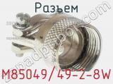 Разъем M85049/49-2-8W фотография 2.