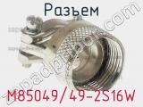 Разъем M85049/49-2S16W фотография 2.