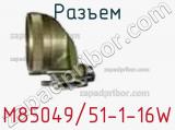 Разъем M85049/51-1-16W фотография 2.