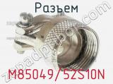 Разъем M85049/52S10N фотография 2.