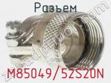 Разъем M85049/52S20N 