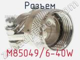 Разъем M85049/6-40W 