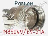 Разъем M85049/69-21A фотография 2.