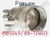 Разъем M85049/88-13W03