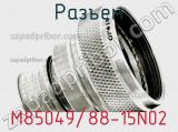 Разъем M85049/88-15N02 фотография 2.