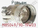 Разъем M85049/90-19W03 