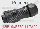 Разъем ABB-04BFFC-LL7AP0 фотография 2.