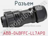 Разъем ABB-04BFFC-LL7AP0 фотография 3.
