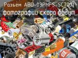 Разъем ABD-03PMFS-SC7001