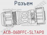 Разъем ACB-06BFFC-SL7AP0 