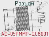 Разъем AD-05PMMP-QC8001 