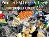 Разъем BACC63EFA-03PA