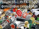 Разъем BB-03BFFA-LL6001 