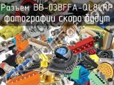 Разъем BB-03BFFA-QL8LPP 