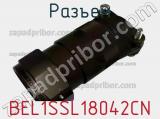 Разъем BEL1SSL18042CN