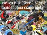 Разъем BSD-05PMMS-SC7001 