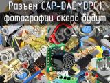 Разъем CAP-DADMDPC1 