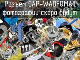 Разъем CAP-WADFQMA1 