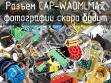 Разъем CAP-WADMLMA2 