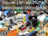 Разъем CAP-WADMQMA1 
