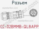 Разъем CC-02BMMB-QL8APP фотография 2.