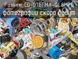 Разъем CD-07BFMA-QL8MP0 