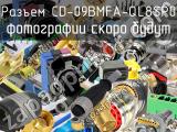 Разъем CD-09BMFA-QL8SP0 