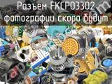 Разъем FKCP03302 