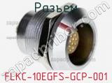 Разъем FLKC-10EGFS-GCP-001 фотография 2.