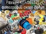 Разъем KIT40846ZC 