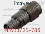 Разъем M3933/25-78S фотография 2.