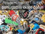 Разъем MCP-05BFFT-SL8001 