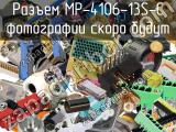 Разъем MP-4106-13S-C 