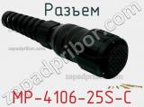 Разъем MP-4106-25S-C