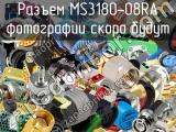 Разъем MS3180-08RA 