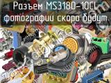 Разъем MS3180-10CL 