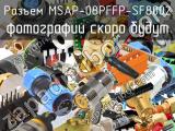 Разъем MSAP-08PFFP-SF8002 